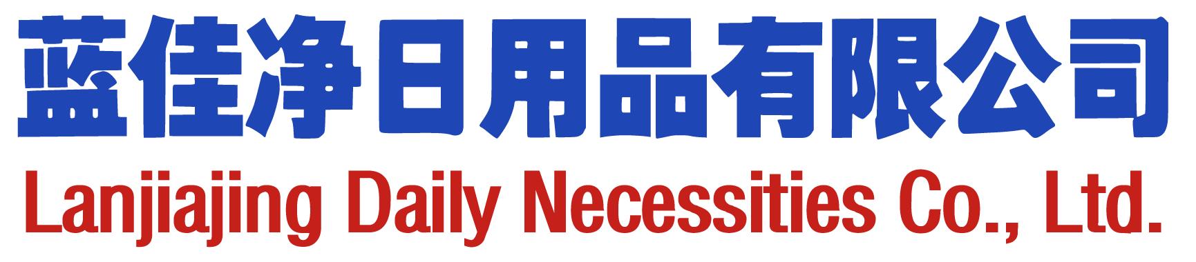 长春市蓝佳净日用品有限公司